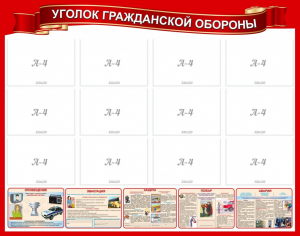 Стенд "Уголок гражданской обороны" - fgospostavki.ru - Казань