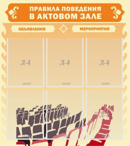 Стенд "Правила поведения в актовом зале №1" - fgospostavki.ru - Казань