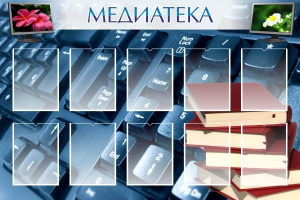 Стенд "Медиатека" Вариант 1 - fgospostavki.ru - Казань