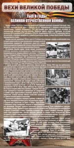 Стенд "Тыл в годы ВОВ" - fgospostavki.ru - Казань