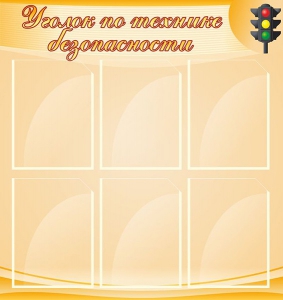 Стенд "Уголок по технике безопасности" - fgospostavki.ru - Казань