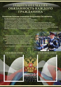 Стенд "Защита Отечества-обязанность каждого гражданина" - fgospostavki.ru - Казань