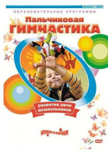 DVD "Пальчиковая гимнастика для развития речи дошкольников" - fgospostavki.ru - Казань