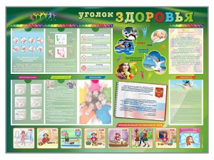 Стенд-уголок "Уголок здоровья" Вариант 1 - fgospostavki.ru - Казань