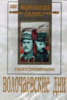 DVD художественный фильм "Волочаевские дни" - fgospostavki.ru - Казань