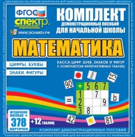Динамические раздаточные пособия. Математика (карточки). Касса цифр, букв, знаков и фигур с набором интерактивных таблиц. - fgospostavki.ru - Казань