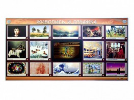 Интерактивный электрифицированный стенд "Живопись и графика" - fgospostavki.ru - Казань