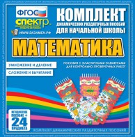 Динамические раздаточные пособия. Математика (Эластичные элементы). Умножение и деление, сложение и вычитание. - fgospostavki.ru - Казань