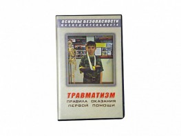 Учебный фильм "Правила оказания первой помощи" - fgospostavki.ru - Казань