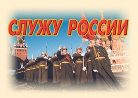 Комплект плакатов "Служу России" (11 плакатов) - fgospostavki.ru - Казань