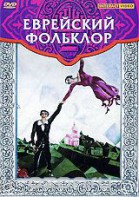DVD "Еврейский фольклор" - fgospostavki.ru - Казань