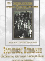 DVD Художественный фильм "Броненосец Потемкин" - fgospostavki.ru - Казань