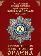 DVD "Отечественные и иностранные ордена" (из коллекций музеев Московского Кремля) - fgospostavki.ru - Казань