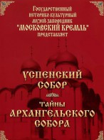 DVD "Московский Кремль: Успенский собор. Тайны Архангельского собора" - fgospostavki.ru - Казань