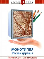 DVD "Мастер-класс. Графика для начинающих. Монотипия. Рисуем деревья" - fgospostavki.ru - Казань