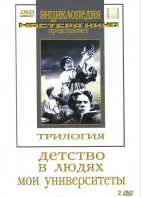 DVD "Трилогия о Горьком (2 диска)" - fgospostavki.ru - Казань