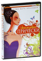 DVD "Эксклюзивные прически" - fgospostavki.ru - Казань