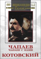 DVD художественный фильм "Чапаев. Чапаев с нами. Котовский" - fgospostavki.ru - Казань