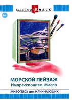 DVD "Мастер-класс. Живопись для начинающих. Морской пейзаж. Импрессионизм. Масло" - fgospostavki.ru - Казань