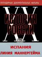 DVD документальный фильм "Испания. Линия Маннергейма" - fgospostavki.ru - Казань