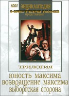 DVD художественный фильм "Трилогия о Максиме" - fgospostavki.ru - Казань