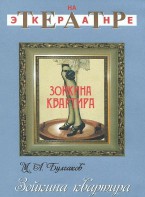 DVD "Зойкина квартира" - fgospostavki.ru - Казань