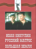 DVD художественный фильм "Иван Никулин - русский матрос. Большая земля" - fgospostavki.ru - Казань