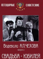 DVD "Водевили Чехова. Выпуск 2. Свадьба / Юбилей" - fgospostavki.ru - Казань