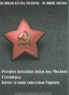 DVD "Великая Отечественная. Великие битвы" - fgospostavki.ru - Казань