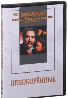 DVD художественный фильм "Непокоренные" - fgospostavki.ru - Казань