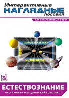 Интерактивные наглядные пособия. Естествознание. Программно-методический комплекс. - fgospostavki.ru - Казань