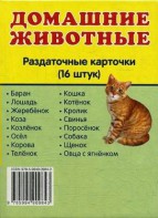Раздаточные карточки "Домашние животные" - fgospostavki.ru - Казань