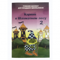 Барский В. "Карвин в Шахматном лесу. Учебник шахмат для младших школьников", Книга 2 - fgospostavki.ru - Казань