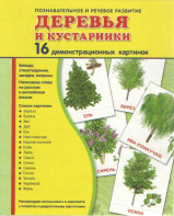 Демонстрационные карточки "Деревья и кустарники" - fgospostavki.ru - Казань
