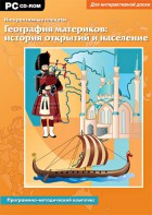Интерактивные плакаты. География материков: история открытий и население. Программно-методический комплекс - fgospostavki.ru - Казань