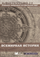 Живая География 2.0. Комплект карт по всемирной истории (Для работы необходима ГИС-оболочка) - fgospostavki.ru - Казань