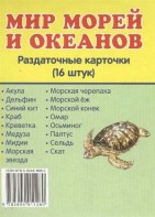 Раздаточные карточки "Мир морей и океанов" - fgospostavki.ru - Казань