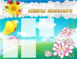 Стенд "Советы психолога" Вариант 3 - fgospostavki.ru - Казань