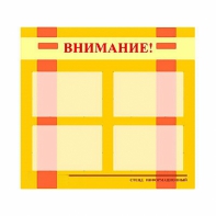 Стенд информационный для ДОУ "Внимание!" (80х75см., 4 карм., алюм. проф.) - fgospostavki.ru - Казань