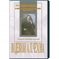 DVD "Водевили Чехова А.П. (на 2-х дисках)" - fgospostavki.ru - Казань