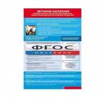 Таблица "Обучение населения способам защиты" (100х140 сантиметров, винил) - fgospostavki.ru - Казань