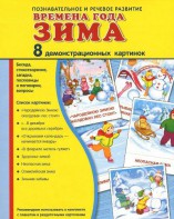 Демонстрационные карточки "Времена года. Зима" - fgospostavki.ru - Казань