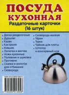 Раздаточные карточки "Посуда кухонная" - fgospostavki.ru - Казань