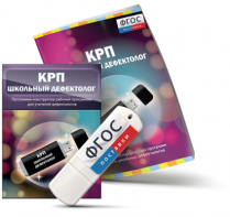 Конструктор рабочей программы для школьных дефектологов на USB - носителе - fgospostavki.ru - Казань