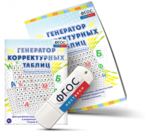 Генератор корректурных таблиц для развития внимания, профилактики и коррекции трудностей чтения и письма на USB - носителе - fgospostavki.ru - Казань
