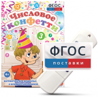 Игры по математике для дошкольников и младших школьников "Числовое конфетти" на usb-носителе - fgospostavki.ru - Казань