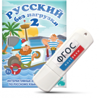 Игры по русскому языку для начальной школы "Русский без нагрузки 2" на USB - носителе - fgospostavki.ru - Казань