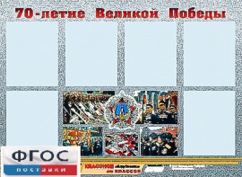 Стенд информационный эдустенд "70-летие Победы" (80*110, 6 карманов) - fgospostavki.ru - Казань