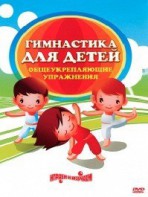 DVD "Гимнастика для детей. Общеукрепляющие упражнения" - fgospostavki.ru - Казань