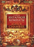 DVD "Тайна Янтарной комнаты" на 6 языках - fgospostavki.ru - Казань